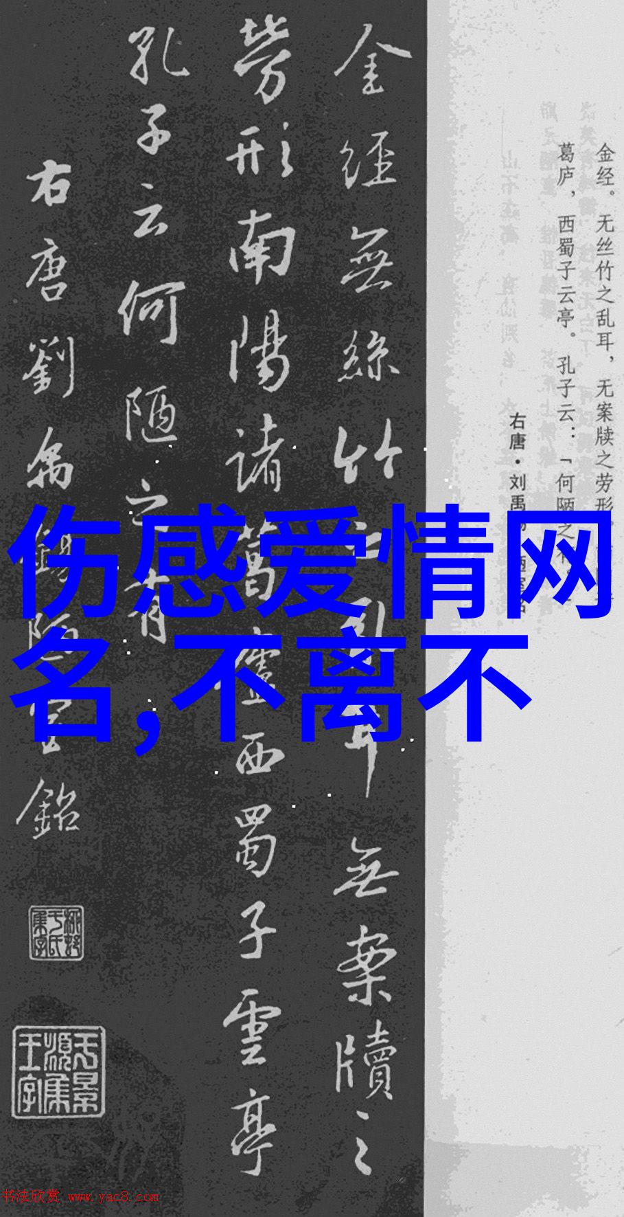 一往情深网名的永恒承诺