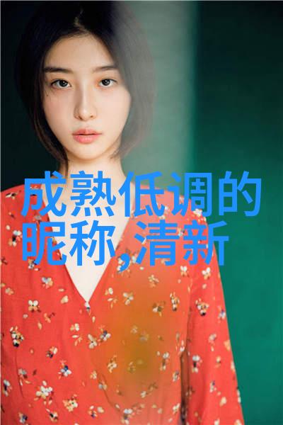 仙气自然精选好听古风网名唯美带有诗意的名字推荐