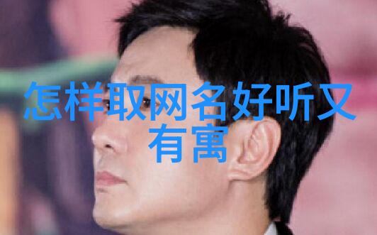 网名财运秘笈揭秘富贵之名