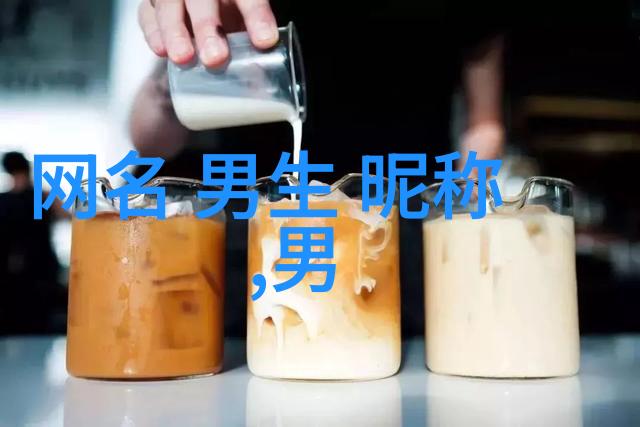 逆袭昵称从平凡到闪耀的微信之旅