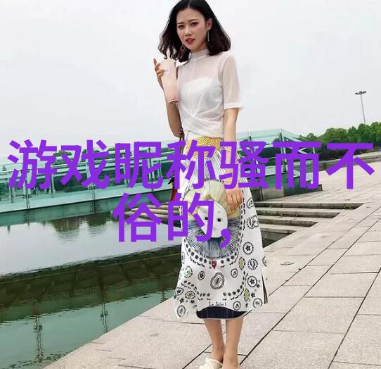 爱情的网名我给你取个网名吧