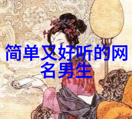 情侣网名霸气恩爱4个字 - 爱恋不悔霸道甜宠