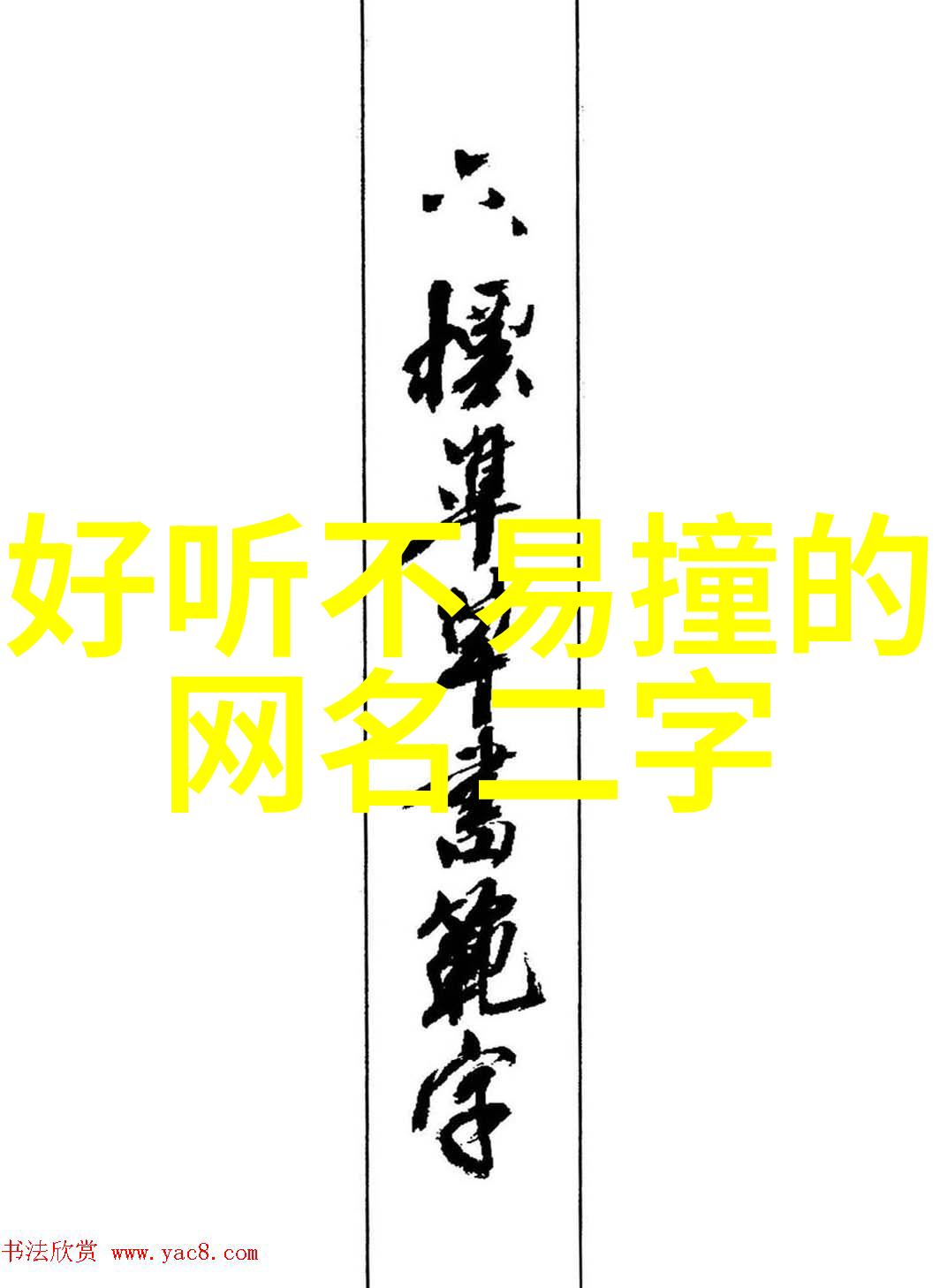冷门小众的网名隐秘之名的魅力与挑战