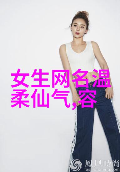 世界上最好听的网名女生-网络上的音符探索那些迷人的网名女孩名字背后的故事