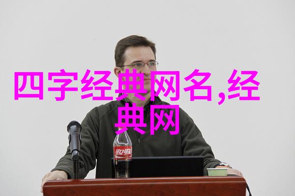除了字面意义外还有什么其他层面的含义可以体现在一个好的网络昵称中吗