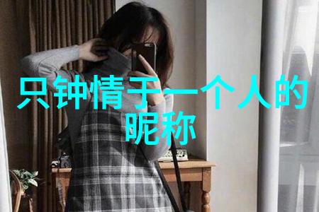 心灵独特的网上守护者