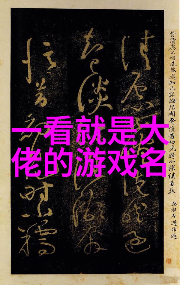 昵称大全男生霸气选对了我这款霸气昵名你就不用担心人多势众逆袭的路上你是我兄弟