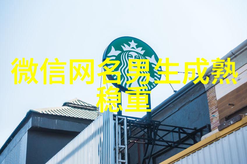 名字中的诗意如何选择一款既有趣又富有文化内涵的网名