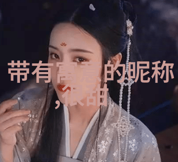 微信网名2021最火爆抖音上最受欢迎的个性网名简约而美观在社会中掀起热潮