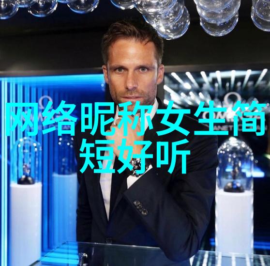 虚拟时尚游戏女网名的魅力