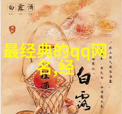 复杂的繁体字网名我是如何在网络世界中找到属于自己的那片天地