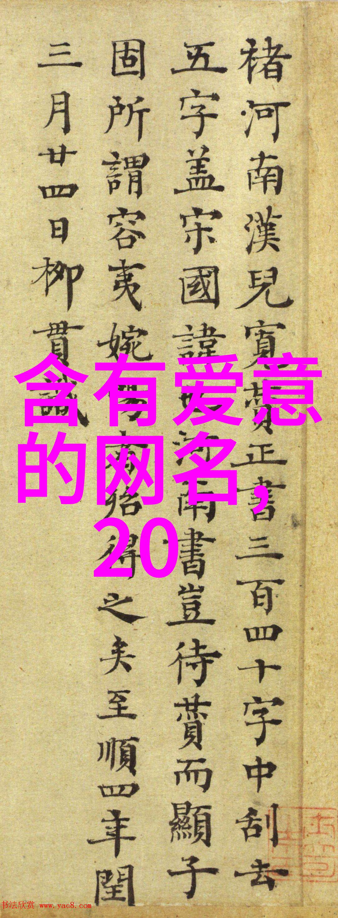 情侣网名 - 情牵缠绕繁体字甜蜜对联