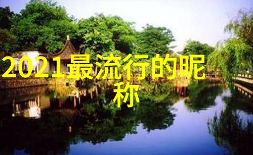 社交媒体上的隐喻与象征解读小清新风格的深层含义