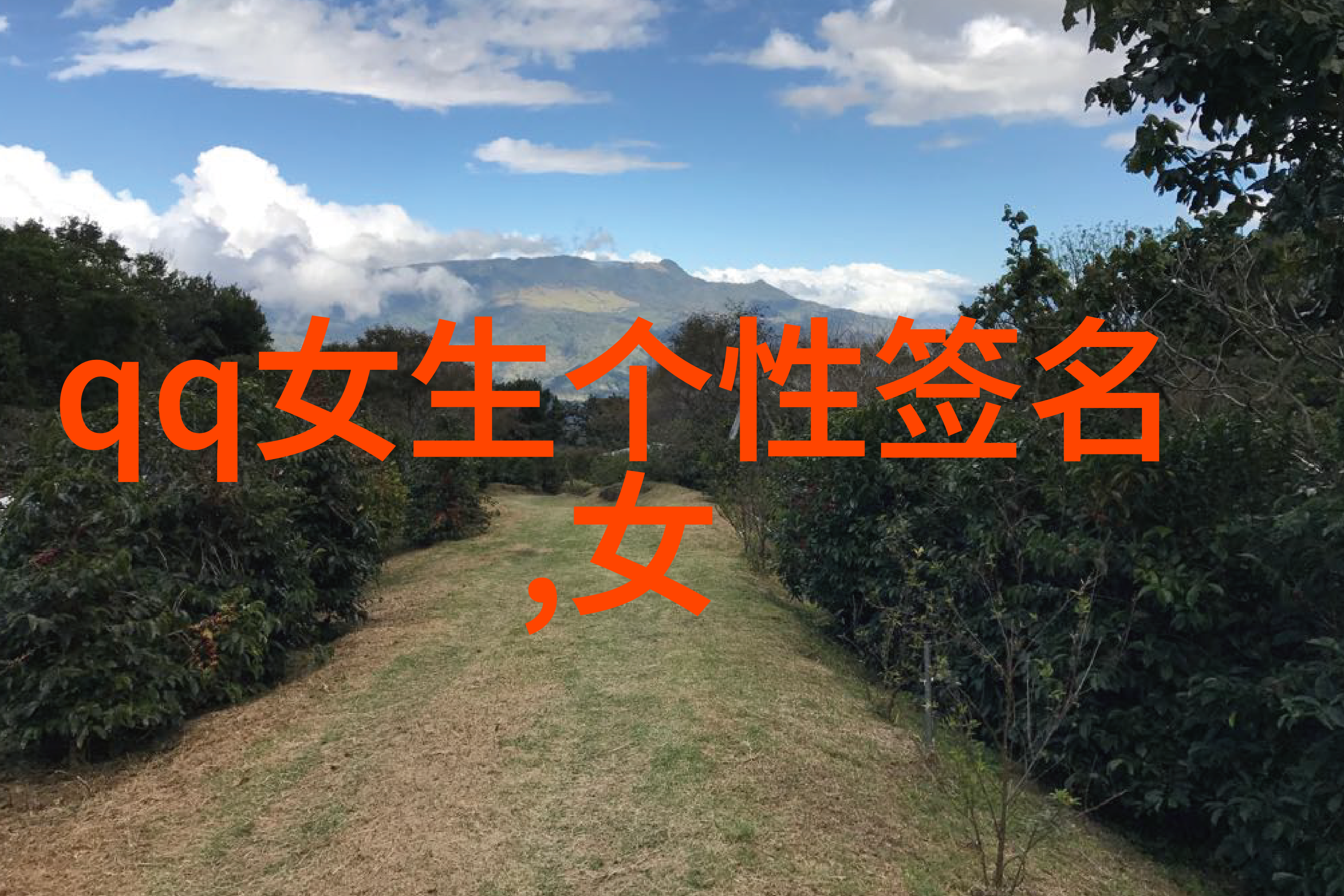 如何创造独一无二的QQ个性网名