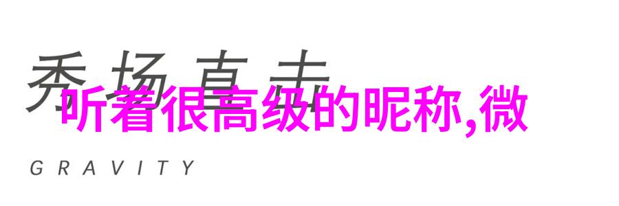 古风网名女生社会中的真情说书人散发着独特的文艺范和仙气