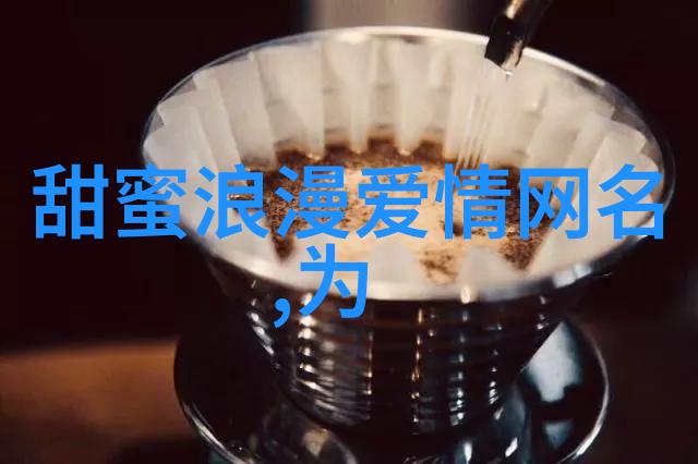 好听情侣名字TOP10选择最适合你们的甜蜜称号