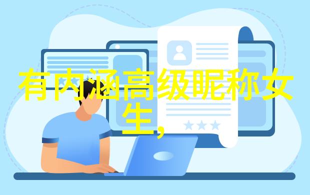 搞笑网名幽默我的网络人生新篇章
