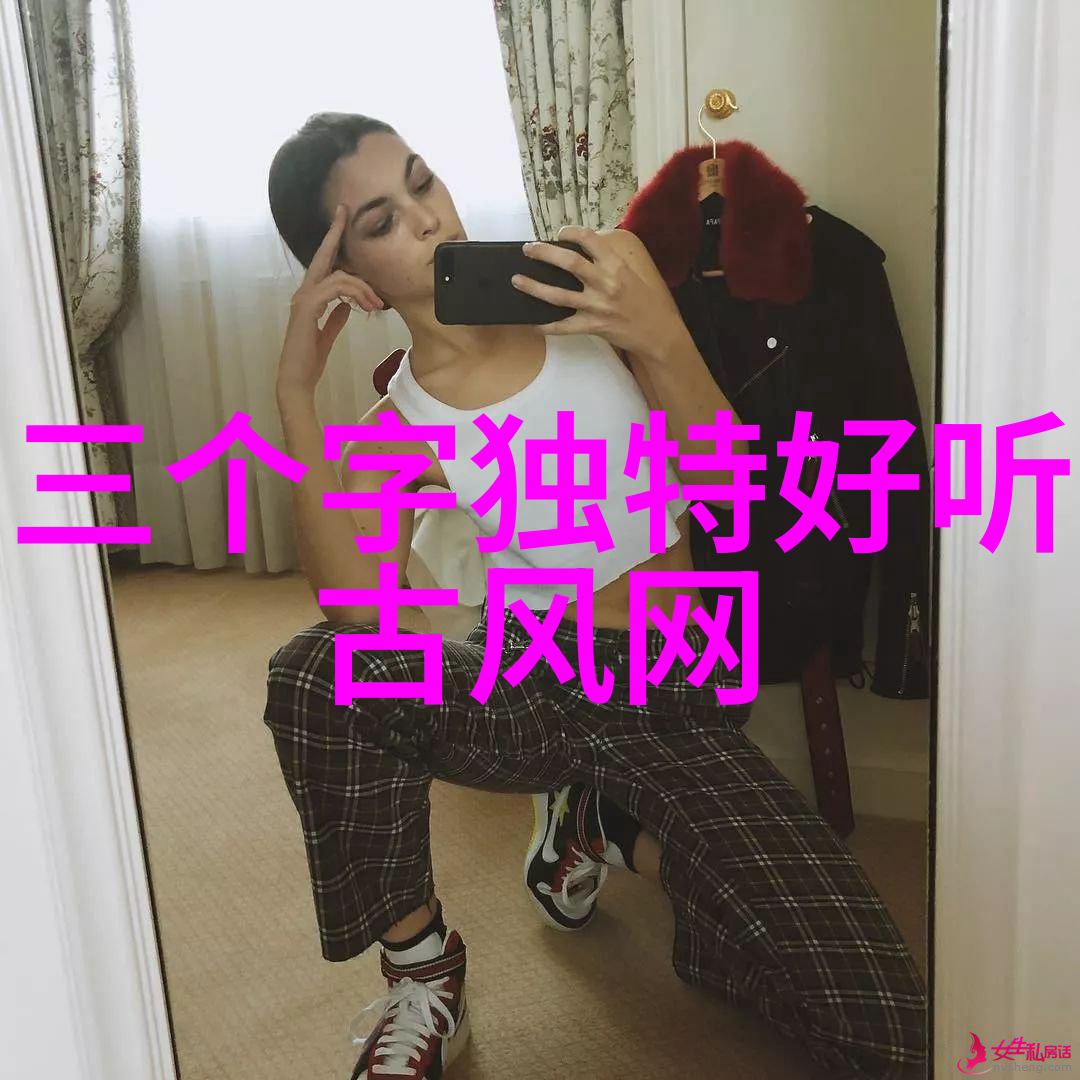 网名之美好听女生网名的秘诀是什么