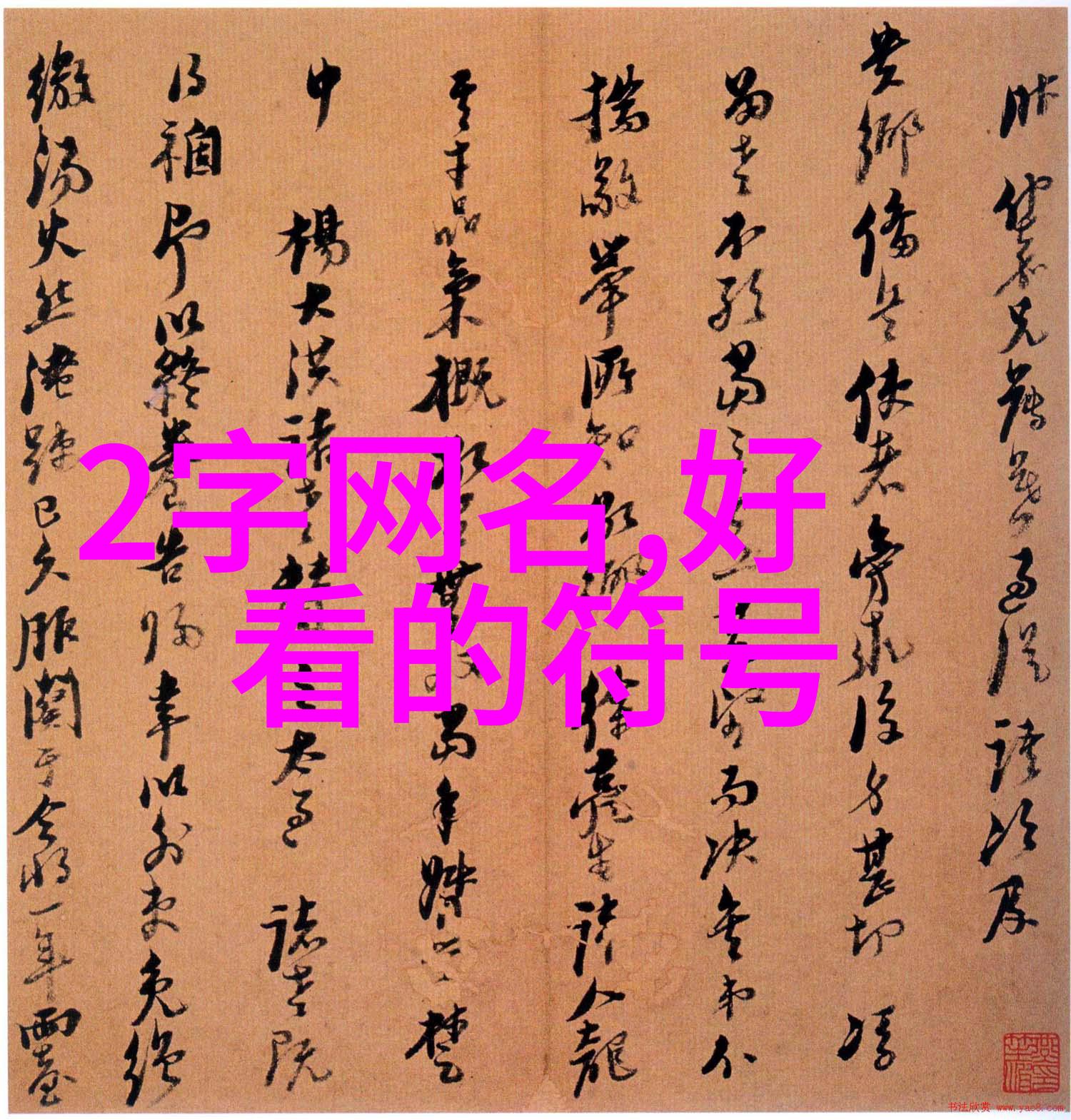 超火的英文网名比喻双人组合如同璀璨的星辰一起点亮虚拟天空