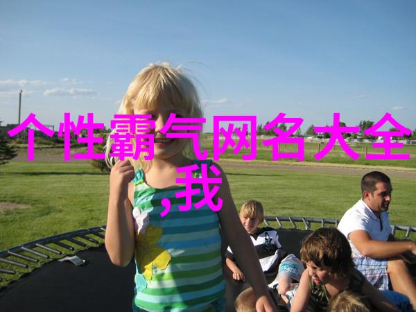 微信名昵称女如何选择最吸引人的昵称
