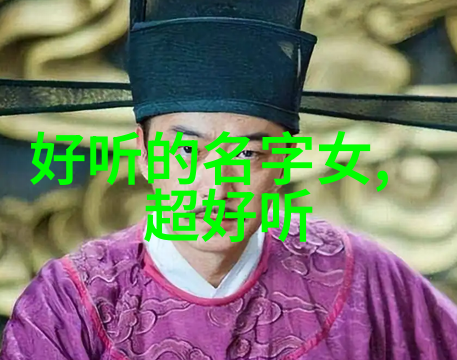 女生好听的古风名字仙气有诗意微博网名深奥而不失永恒之美