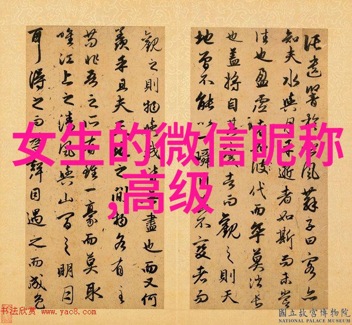 繁体字网名的魅力探索QQ非主流文化中的个性化风潮