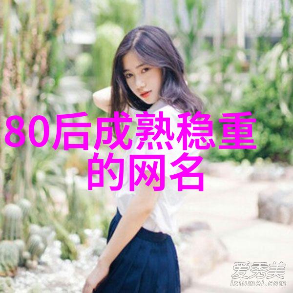 超拽女生网名我是如何在网络上找到的那些让人心动的名字