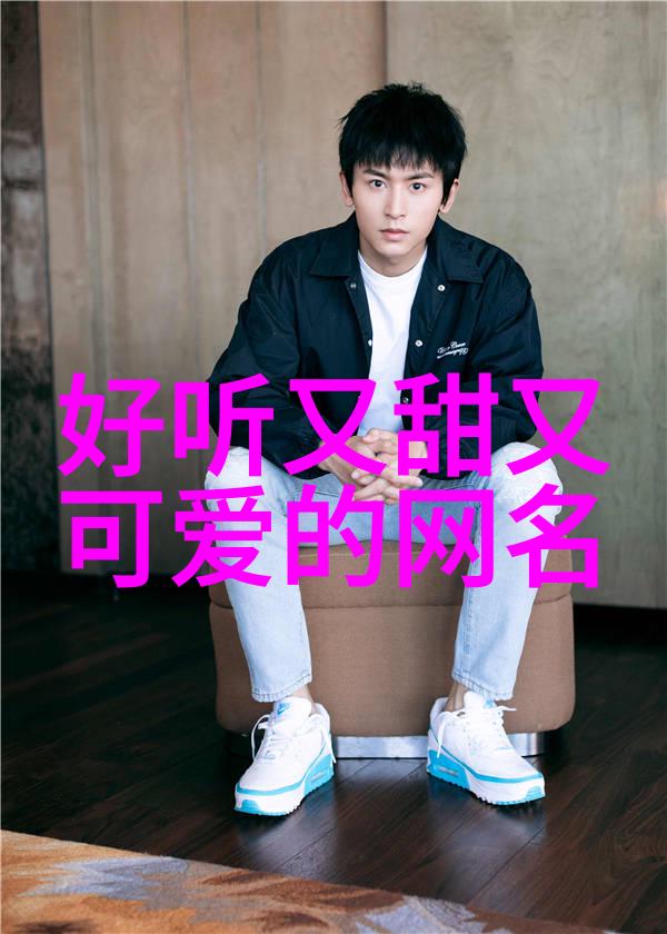 优质干净网名男加持简单文艺女生QQ网名新潮流让你爱不释手