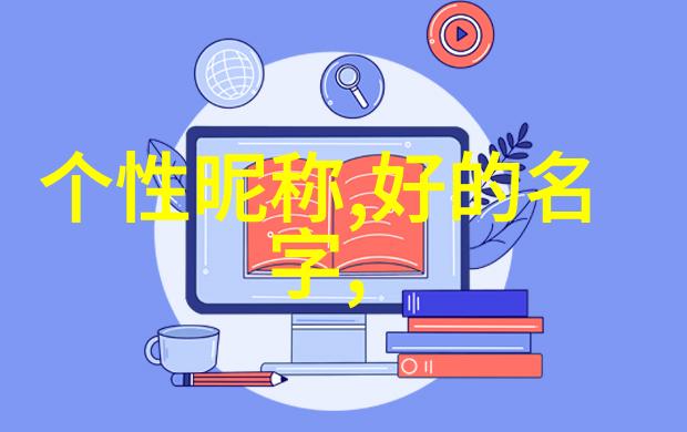 网络中的可爱之选探索那些让人心动的网名