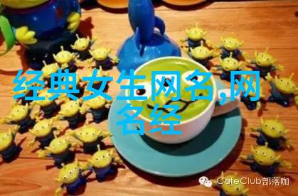 重温往昔追溯未来英文网络昵称的传承与创新
