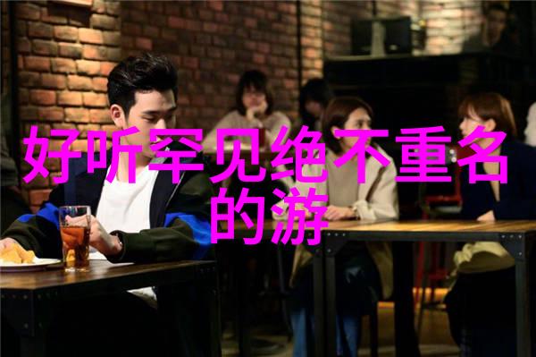 逗比cp名字-笑傲江湖中的CP搭档逗比名字的魅力探究