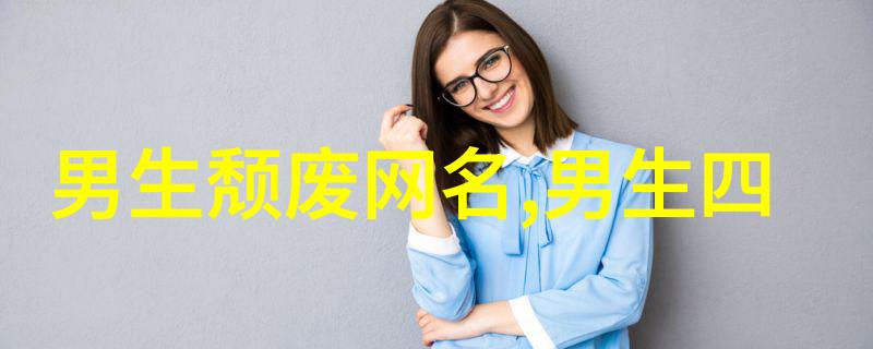 好听的带有瞳字的网名馬男11