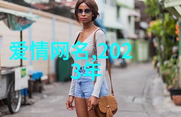 又菜又爱玩网名5个字超可爱甜蜜五字组合