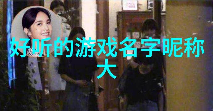 异域风情探索外国人名字背后的文化与故事