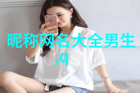 个性微信网名男生霸气-电光火石打造完美男生霸气微信网名指南