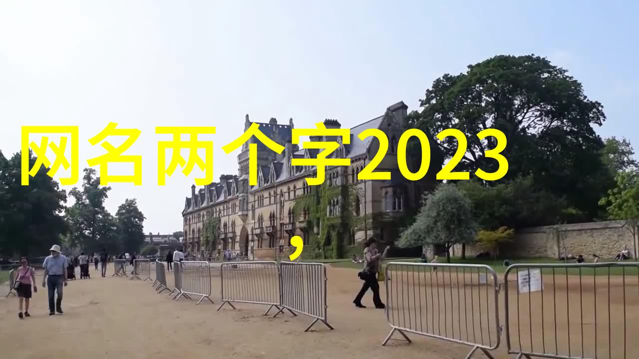 霸气网名好听又难忘