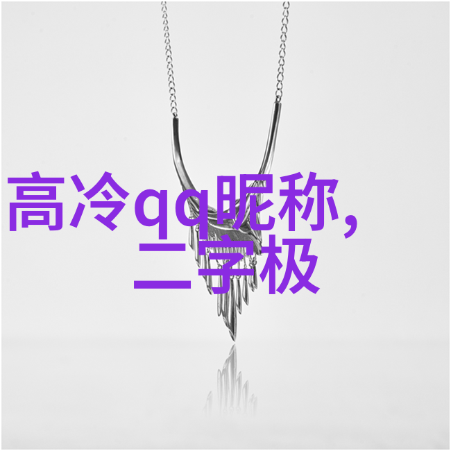 霸气网络女王如何打造让人畏惧的网名