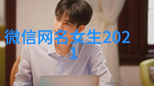 四字女神网名背后的故事