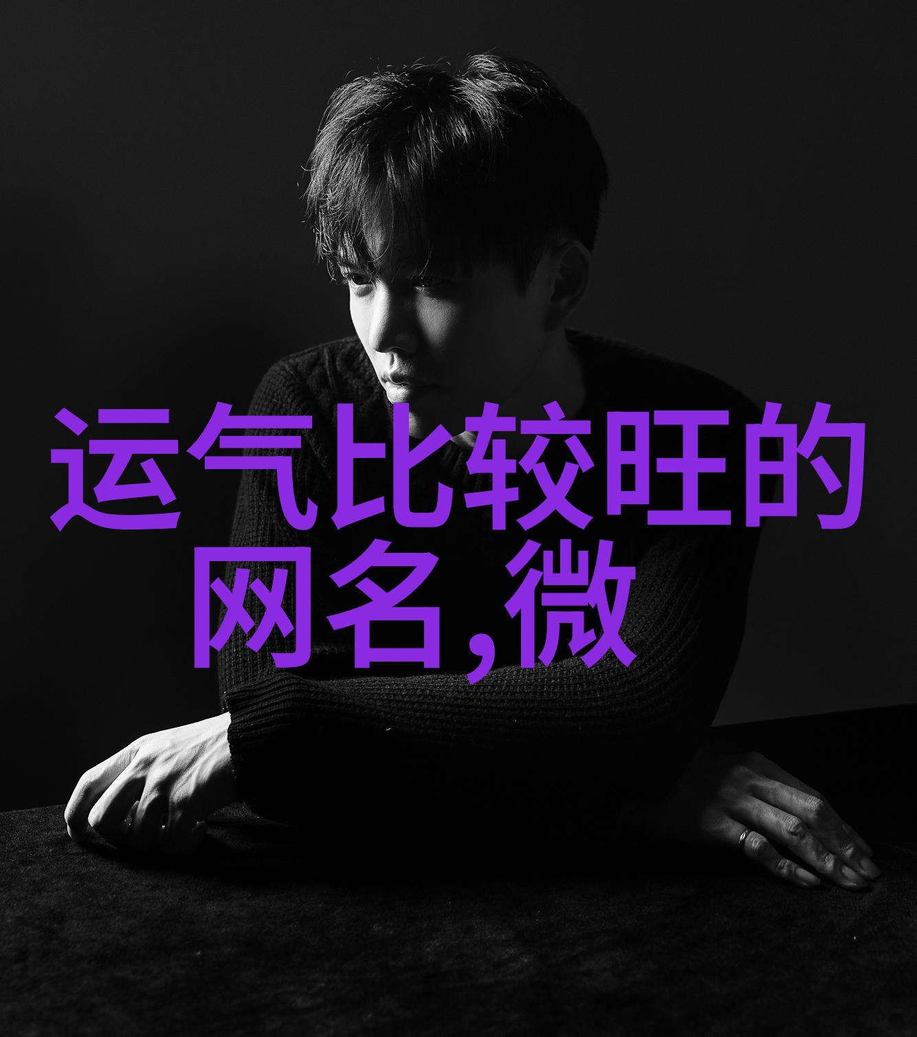 好听的游戏名风华绝代王者荣耀