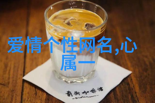 月光下的约定如何选择一对情侣心仪的2字网名