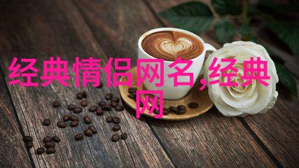 深藏的寓意探索那些字面之外的昵称世界