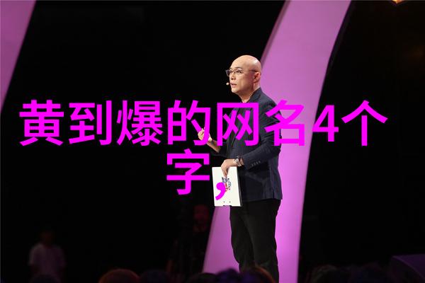 网名的艺术如何让你的名字吸引女生注意