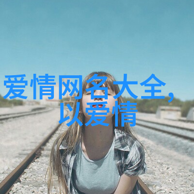 情侣网名诗韵甜蜜与梦想的双语篇