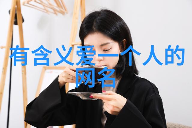 网名的艺术探索美感与个性的交响