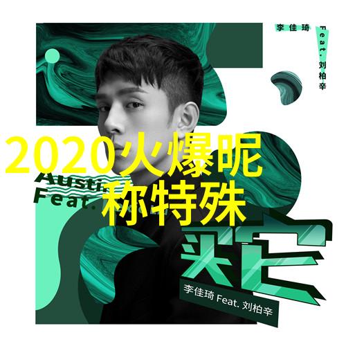从一个名字到另一个世界创作个性伤感网名的心理历程