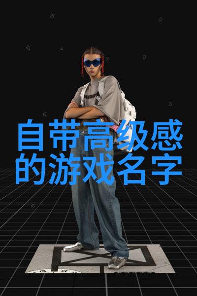 女孩的网名揭开她不为人知的秘密