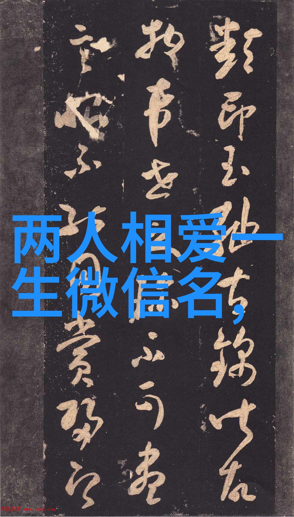 让我们为你打造一款独一无二漂亮特殊符号的网名既非主流又带有繁体字让你的网络身份在人海中独树一帜