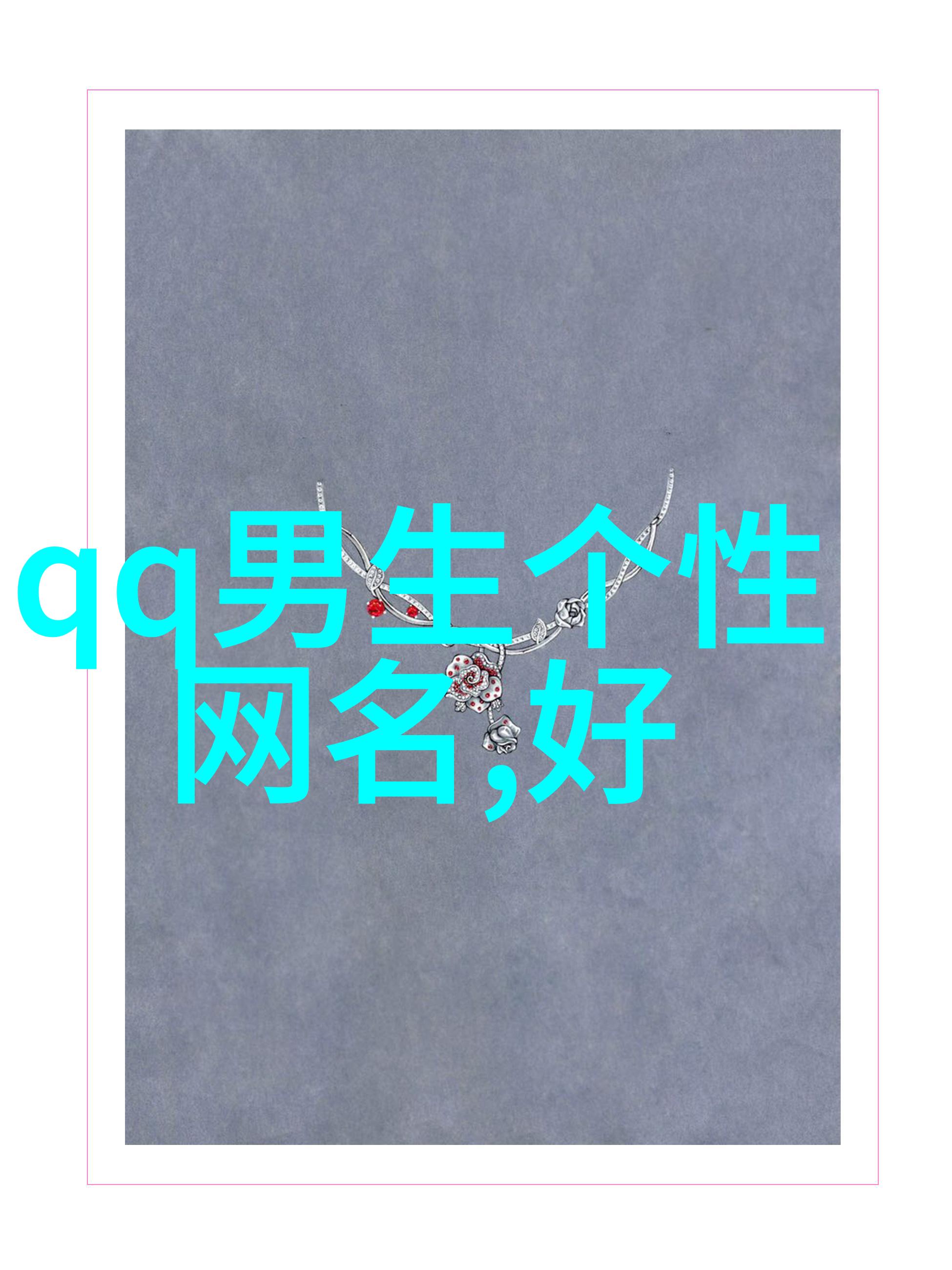 女性微信名追求简单文雅的气质之选