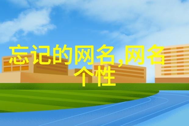网络幽默大师痞坏网名的风尚探秘