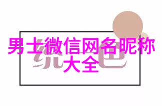 爱情的另类征程探索非主流网名背后的情感故事